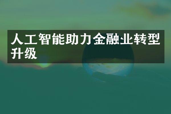 人工智能助力金融业转型升级