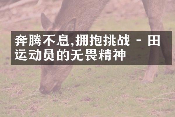 奔腾不息,拥抱挑战 - 田径运动员的无畏精神