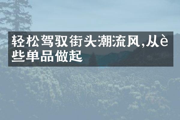 轻松驾驭街头潮流风,从这些单品做起