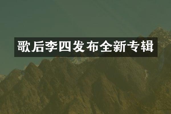 歌后李四发布全新专辑