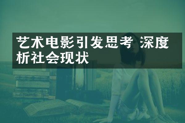 艺术电影引发思考 深度剖析社会现状