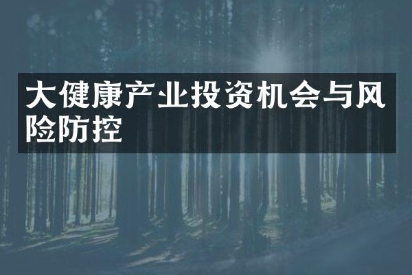 大健康产业投资机会与风险防控