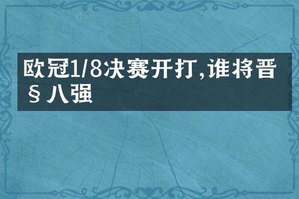 欧冠1/8决赛开打,谁将晋级八强