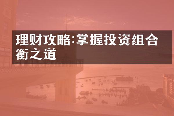 理财攻略:掌握投资组合平衡之道