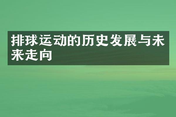 排球运动的历史发展与未来走向