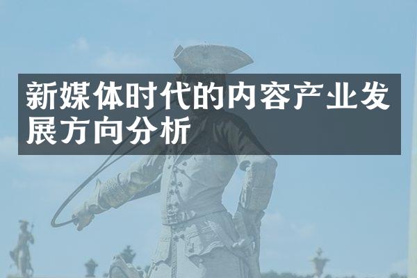 新媒体时代的内容产业发展方向分析