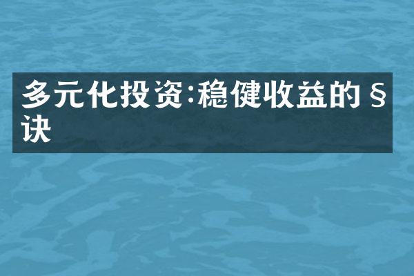 多元化投资:稳健收益的秘诀