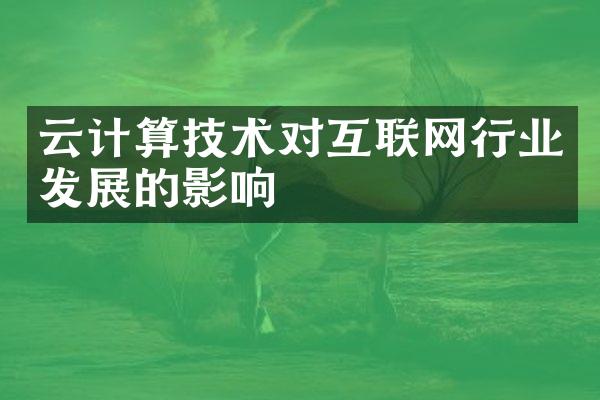 云计算技术对互联网行业发展的影响