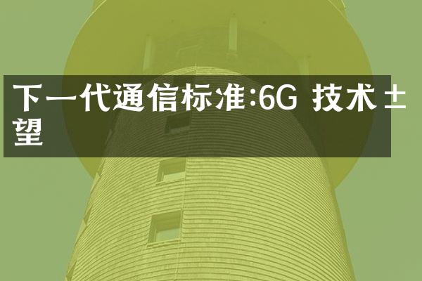 下一代通信标准:6G 技术展望