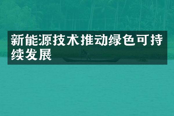 新能源技术推动绿色可持续发展