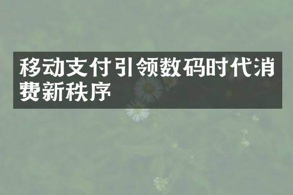 移动支付引领数码时代消费新秩序