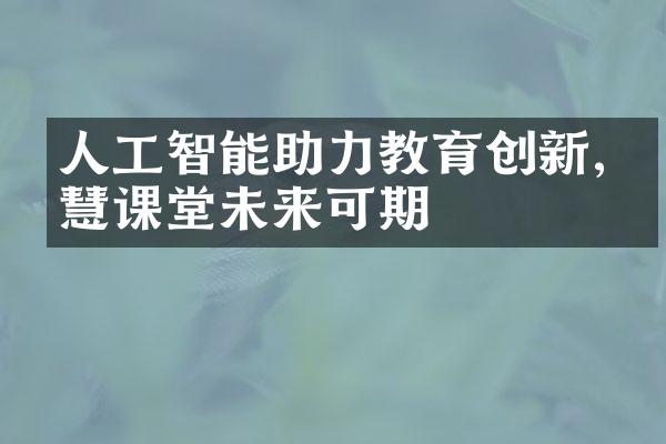 人工智能助力教育创新,智慧课堂未来可期