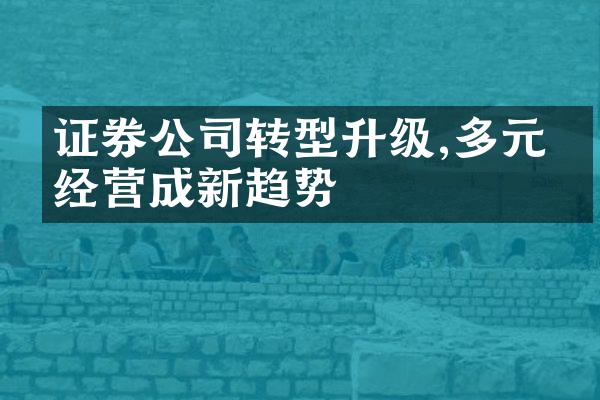 证券公司转型升级,多元化经营成新趋势