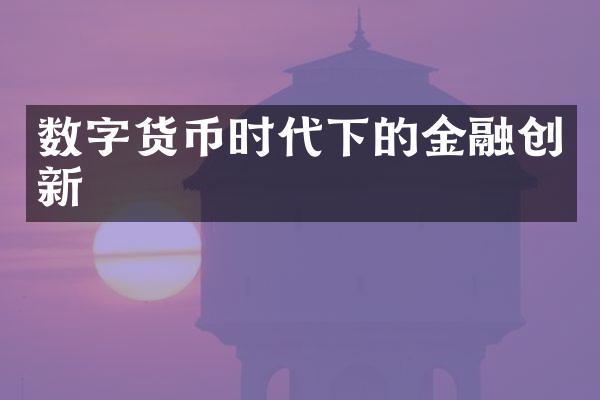 数字货币时代下的金融创新