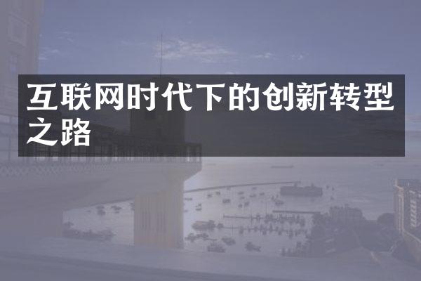 互联网时代下的创新转型之路