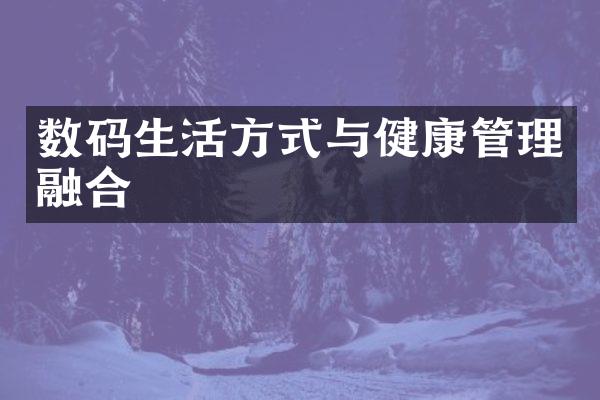 数码生活方式与健康管理融合