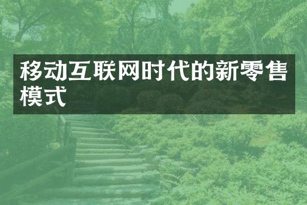 移动互联网时代的新零售模式