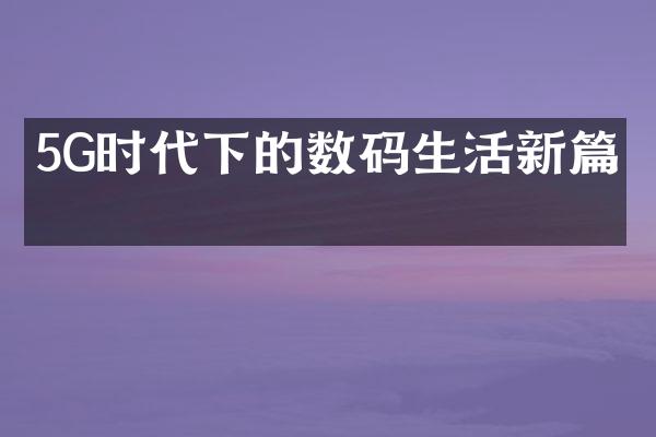 5G时代下的数码生活新篇章