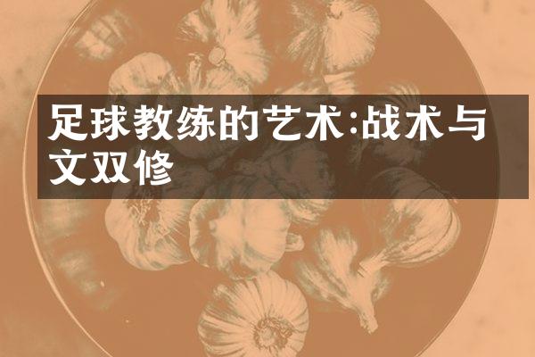 足球教练的艺术:战术与人文双修