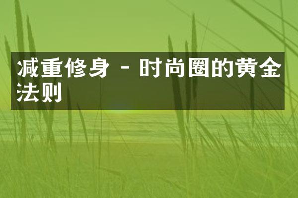 减重修身 - 时尚圈的黄金法则