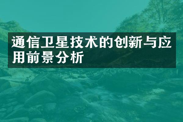 通信卫星技术的创新与应用前景分析