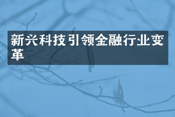 新兴科技引领金融行业变革