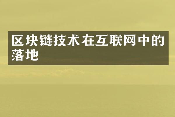 区块链技术在互联网中的落地