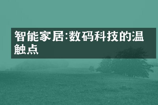 智能家居:数码科技的温暖触点