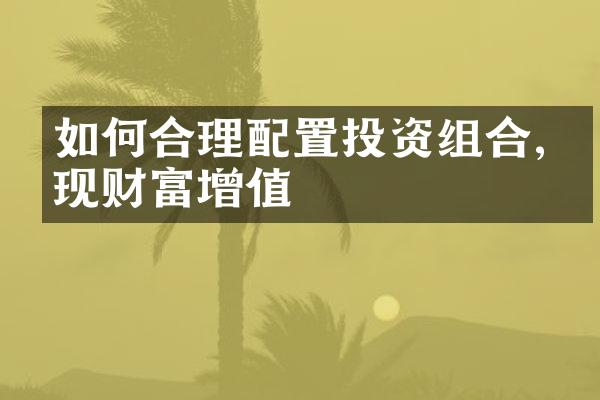 如何合理配置投资组合,实现财富增值