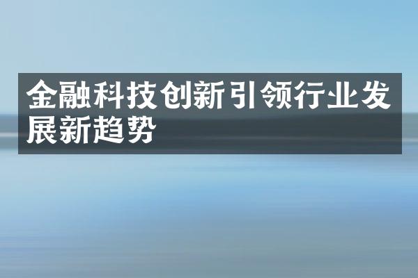 金融科技创新引领行业发展新趋势