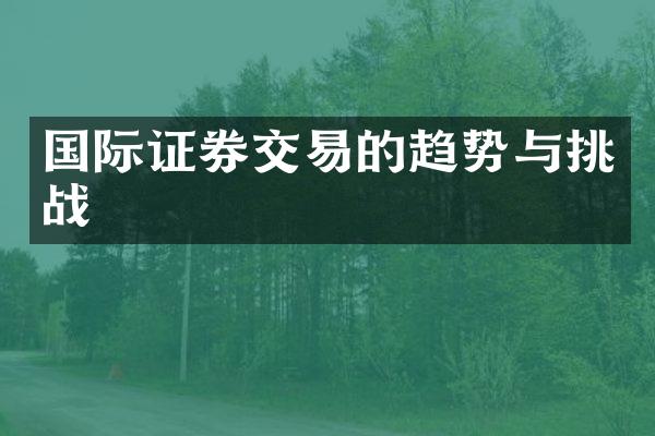 国际证券交易的趋势与挑战