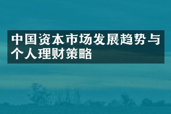 中国资本市场发展趋势与个人理财策略