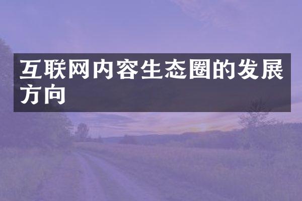 互联网内容生态圈的发展方向