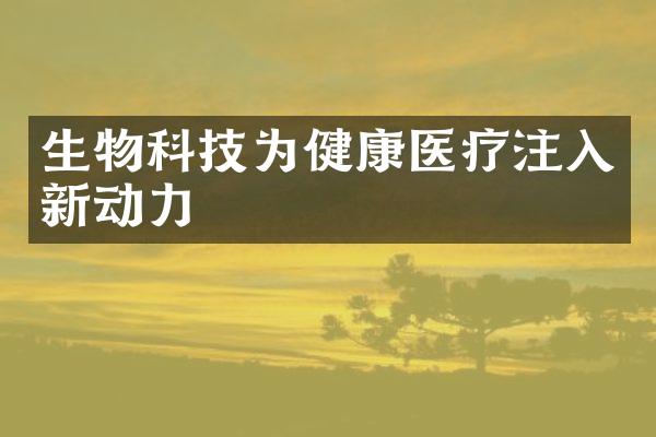 生物科技为健康医疗注入新动力