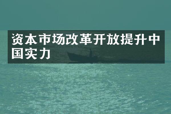 资本市场改革开放提升中国实力