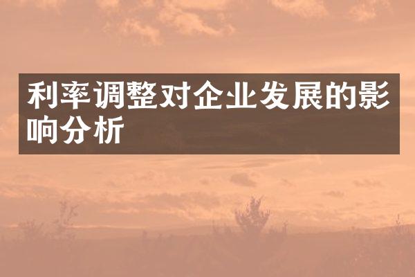 利率调整对企业发展的影响分析