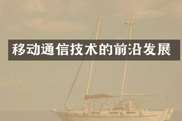 移动通信技术的前沿发展