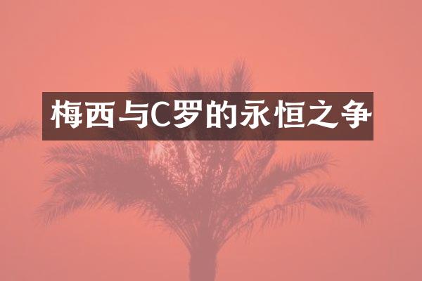 梅西与C罗的永恒之争