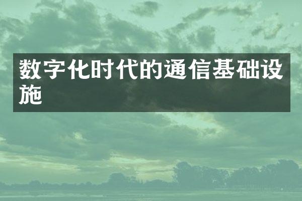 数字化时代的通信基础设施