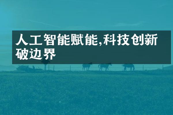 人工智能赋能,科技创新突破边界