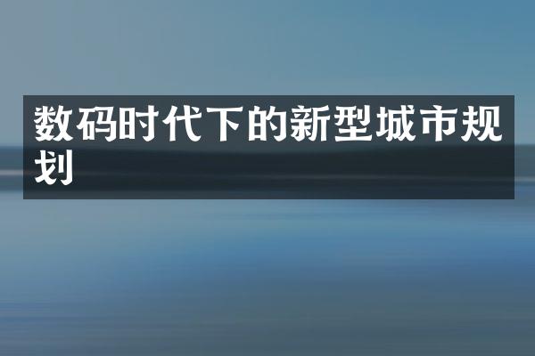 数码时代下的新型城市规划