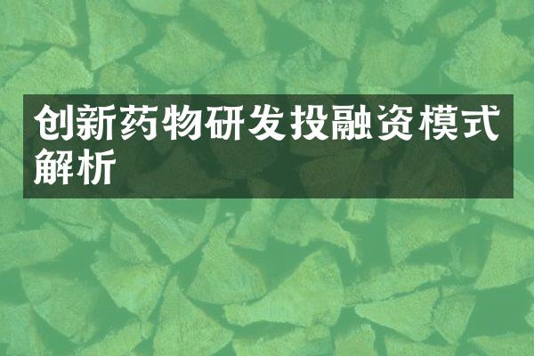 创新药物研发投融资模式解析