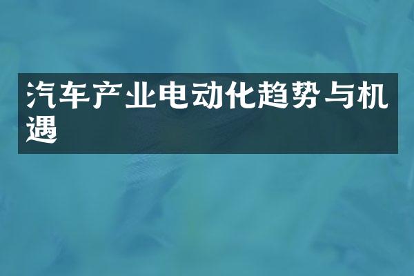 汽车产业电动化趋势与机遇