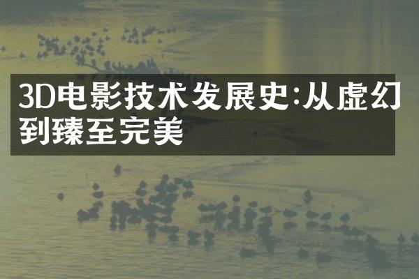 3D电影技术发展史:从虚幻到臻至完美