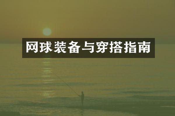 网球装备与穿搭指南