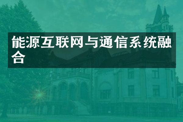 能源互联网与通信系统融合