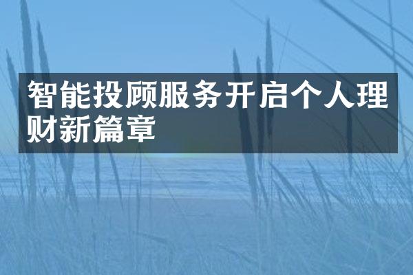 智能投顾服务开启个人理财新篇章