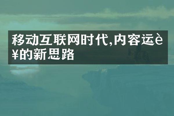 移动互联网时代,内容运营的新思路