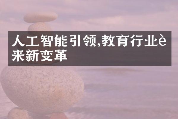 人工智能引领,教育行业迎来新变革