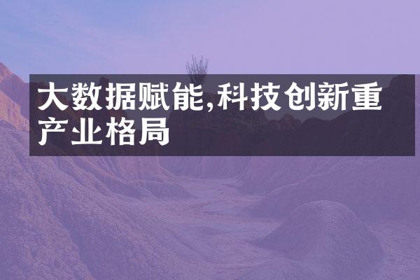 数据赋能,科技创新重塑产业格